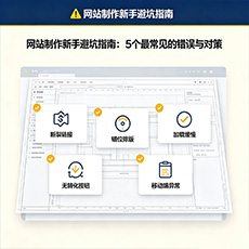 浏阳建站-网站制作新手避坑指南：5个最常见的错误与对策