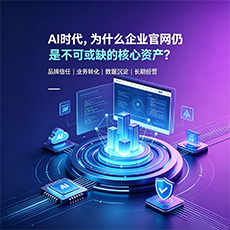 芙蓉建站-AI时代，为什么企业官网仍是不可或缺的核心资产？
