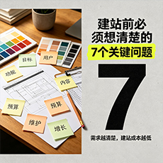 长沙市建站-建站前必须想清楚的7个关键问题
