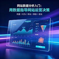 浏阳建站-网站数据分析入门：用数据指导网站运营决策