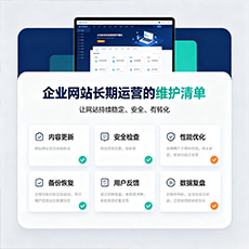 长沙市建站-企业网站长期运营的维护清单