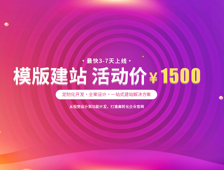 长沙市建站-模版建站 活动价 ¥1500
